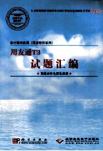会计软件应用(用友软件系列)用友通T3试题汇编 高级会计电算化员级