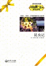 我的第一本科普读物 昆虫记