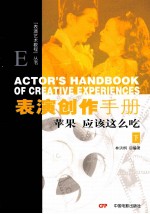 表演创作手册 苹果应该这么吃 下