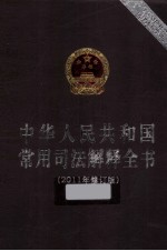中华人民共和国常用司法解释全书 2011年修订版