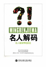 名人解码 名人修身养性妙法