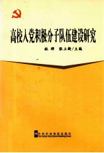 高校入党积极分子队伍建设研究