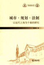 城市·规划·法制 以近代上海为个案的研究