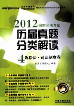 2012国家司法考试历届真题分类解读 4 诉讼法 司法制度卷