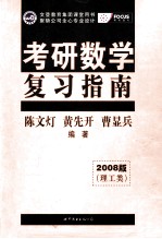 考研数学 复习指南（理工类） 2008版