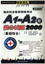 临床执业医师资格考试A1-A2型核心试题2000 基础综合 2011