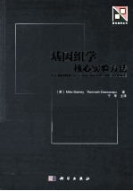 基因组学 核心实验方法