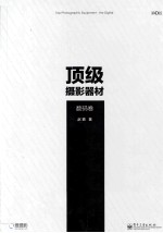 顶级摄影器材 数码卷 第3版