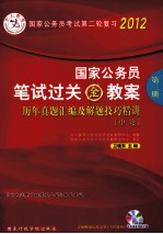 2012国家公务员笔试过关金教案 历年真题汇编及解题技巧精讲 申论 第3册