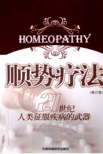 顺势疗法 21世纪人类征服疾病的武器 修订版