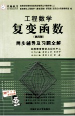 复变函数同步辅导及习题全解