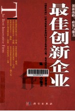 最佳创新企业 创新战略、政策与能力
