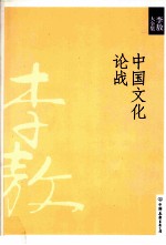 中国文化论战