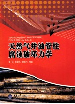 天然气井油管柱腐蚀破坏力学