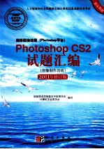 图形图像处理(Photoshop平台)Photoshop CS2试题汇编(图像制作员级) 2011版