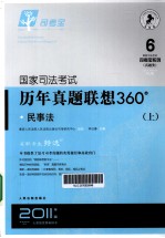 国家司法考试历年真题联想360° 民事法 上