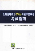 公共管理硕士(MPA)专业学位联考考试指南