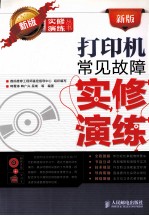 新版打印机常见故障实修演练