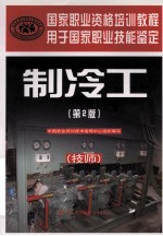 制冷工 技师 第2版