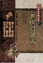 中医非物质文化遗产临床经典名著 世医得效方