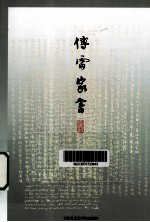 傅雷家书 精选注释本