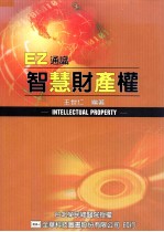 智慧财产权