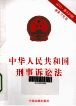 中华人民共和国刑事诉讼法（含条文主旨） 新旧对照 2012