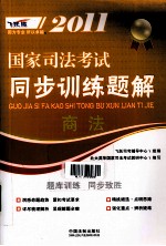 2011国家司法考试同步训练题解 2 商法