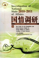 国情调研 2010-2011 中