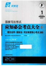 国家司法考试应知必会考点大全 5 理论法学 国际法 司法制度核心考点265