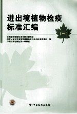 进出境植物检疫标准汇编 1