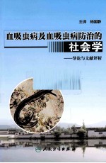 血吸虫病及血吸虫病防治的社会学 导论与文献评析