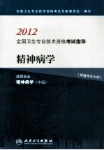 2012全国卫生专业技术资格考试指导 精神病学