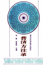 普济方注录 下