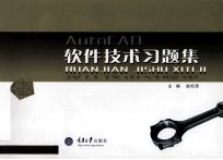 AutoCAD软件技术习题集