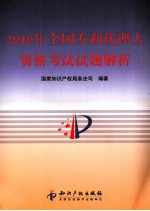 2010年全国专利代理人资格考试试题解析