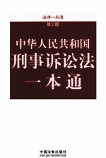 刑事诉讼法一本通 第3版