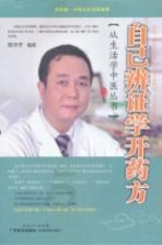 自己辨证学开药方