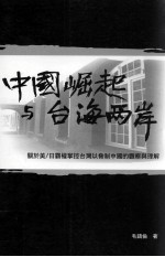 中国崛起与台海两岸 关于美 日霸权掌控台湾以肋制中国的观察与理解