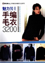 魅力男士手编毛衣3200