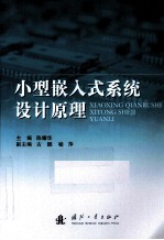 小型嵌入式系统设计原理