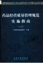 药品经营质量管理规范实施指南 2003