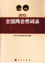 2012全国两会热词录