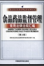 食品药品监督管理常用法律法规汇编 第2版