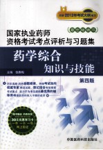 2012年国家执业药师资格考试考点评析与习题集 药学综合知识与技能 第4版