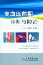 高血压前期诊断与防治