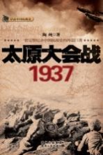 太原大会战 1937