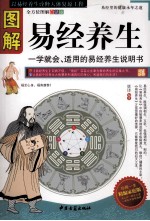 图解易经养生 全方位图解白话版