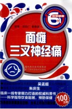 非常健康6+1丛书 面瘫三叉神经痛