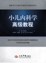 小儿内科学高级教程